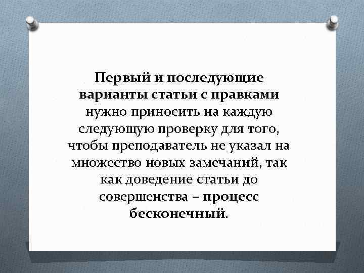 Первый и последующие варианты статьи с правками нужно приносить на каждую следующую проверку для