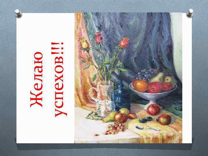 Желаю успехов!!! 