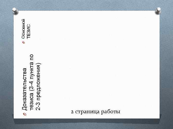 тезиса (3 -4 пункта по 2 -3 предложения) O Доказательства 2 страница работы ТЕЗИС