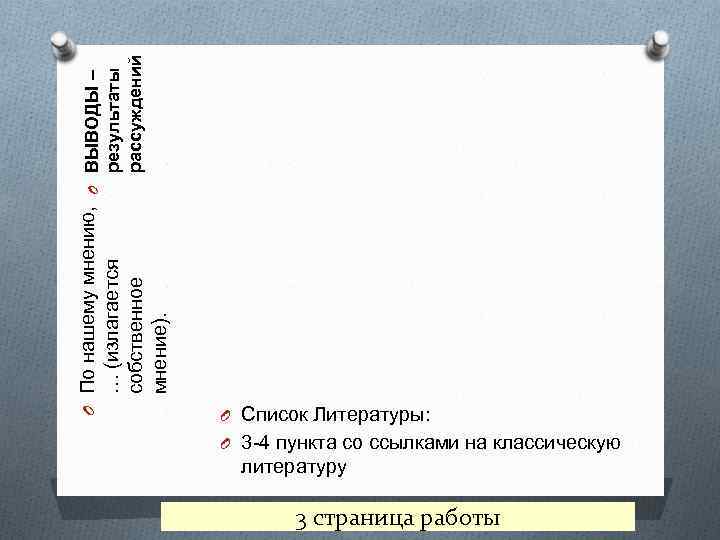 мнение). O По нашему мнению, O ВЫВОДЫ – … (излагается результаты рассуждений собственное O