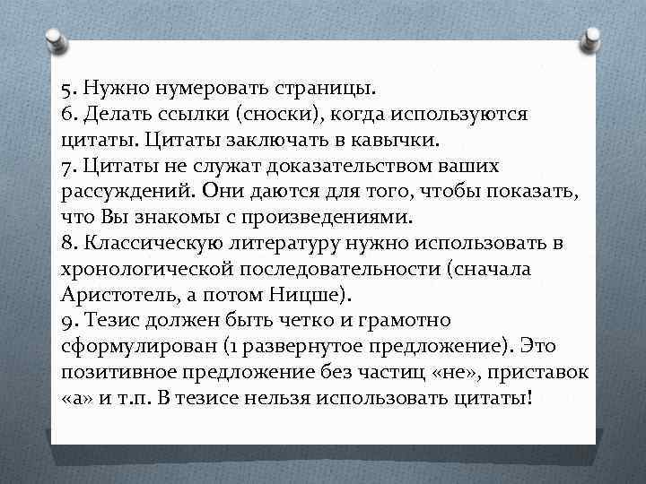 5. Нужно нумеровать страницы. 6. Делать ссылки (сноски), когда используются цитаты. Цитаты заключать в