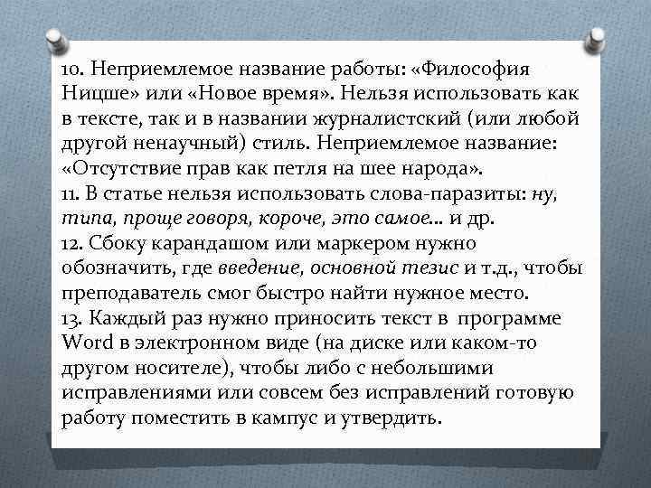 10. Неприемлемое название работы: «Философия Ницше» или «Новое время» . Нельзя использовать как в