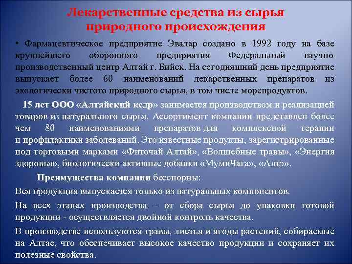 Лекарственные средства из сырья природного происхождения • Фармацевтическое предприятие Эвалар создано в 1992 году