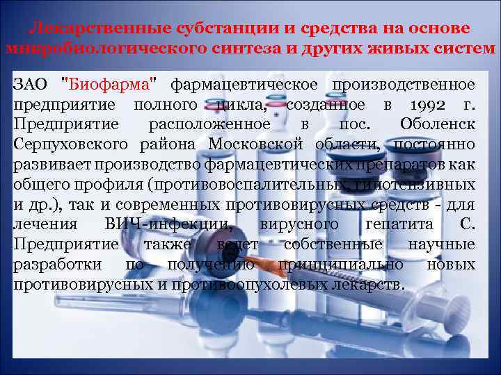 Лекарственные субстанции и средства на основе микробиологического синтеза и других живых систем ЗАО ''Биофарма''