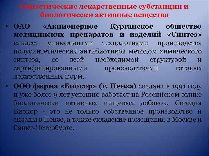 Синтетические лекарственные субстанции и биологически активные вещества • ОАО «Акционерное Курганское общество медицинских препаратов