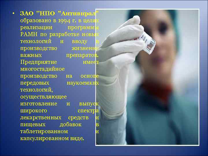  • ЗАО ''НПО ''Антивирал'' образовано в 1994 г. в целях реализации программы РАМН