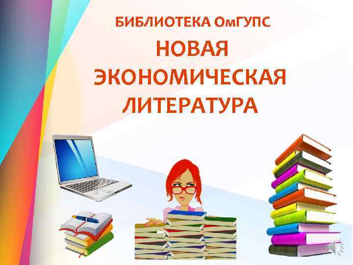 НОВАЯ ЭКОНОМИЧЕСКАЯ ЛИТЕРАТУРА 