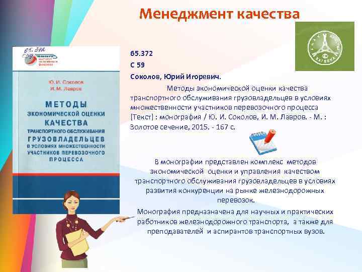 Менеджмент качества 65. 372 С 59 Соколов, Юрий Игоревич. Методы экономической оценки качества транспортного