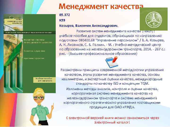 Менеджмент качества 65. 372 К 59 Козырев, Валентин Александрович. Развитие систем менеджмента качества [Текст]