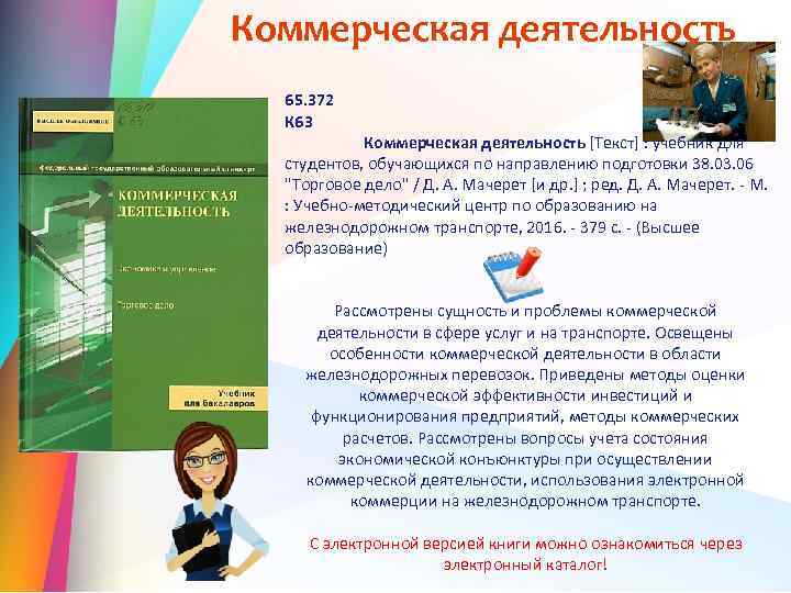 Коммерческая деятельность 65. 372 К 63 Коммерческая деятельность [Текст] : учебник для студентов, обучающихся
