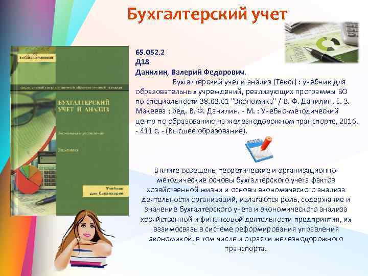 Бухгалтерский учет 65. 052. 2 Д 18 Данилин, Валерий Федорович. Бухгалтерский учет и анализ