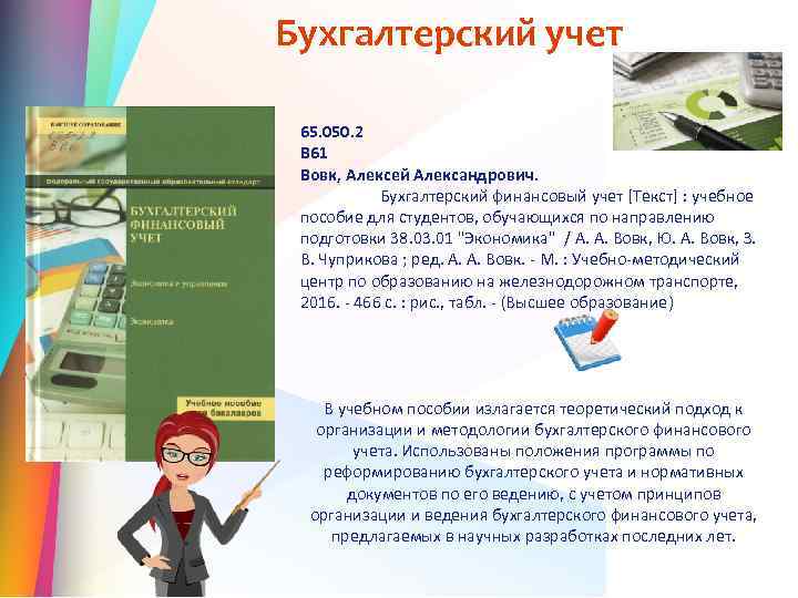 Бухгалтерский учет 65. 050. 2 В 61 Вовк, Алексей Александрович. Бухгалтерский финансовый учет [Текст]
