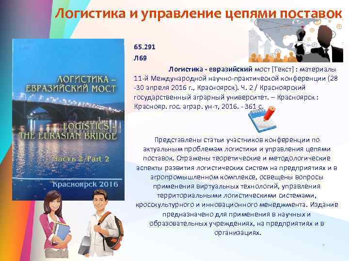 Логистика и управление цепями поставок 65. 291 Л 69 Логистика - евразийский мост [Текст]