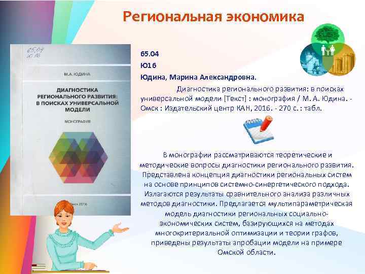 Региональная экономика 65. 04 Ю 16 Юдина, Марина Александровна. Диагностика регионального развития: в поисках