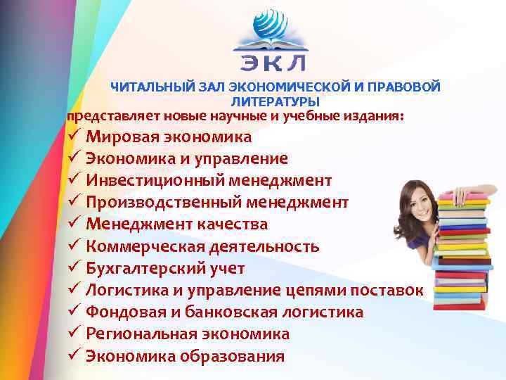 ЧИТАЛЬНЫЙ ЗАЛ ЭКОНОМИЧЕСКОЙ И ПРАВОВОЙ ЛИТЕРАТУРЫ представляет новые научные и учебные издания: ü Мировая