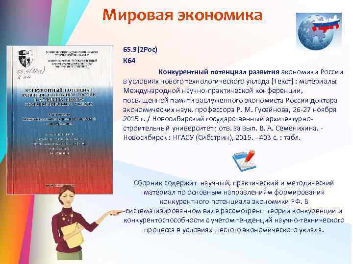 Мировая экономика 65. 9(2 Рос) К 64 Конкурентный потенциал развития экономики России в условиях