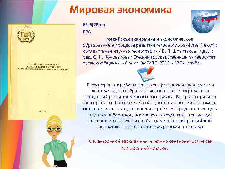 Мировая экономика 65. 9(2 Рос) Р 76 Российская экономика и экономическое образование в процессе