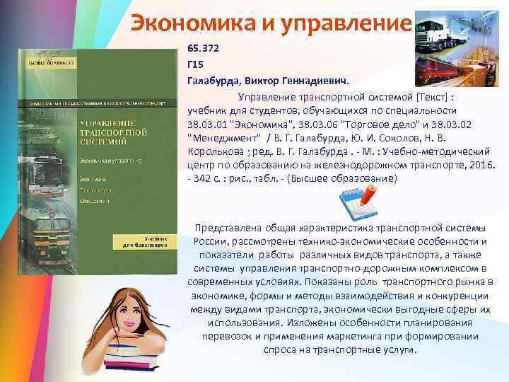 Экономика и управление 65. 372 Г 15 Галабурда, Виктор Геннадиевич. Управление транспортной системой [Текст]