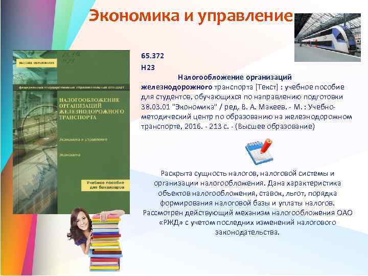 Экономика и управление 65. 372 Н 23 Налогообложение организаций железнодорожного транспорта [Текст] : учебное