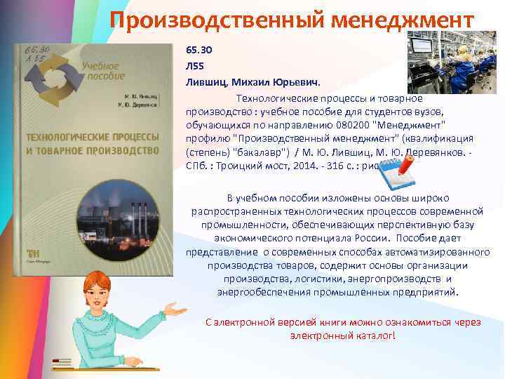 Производственный менеджмент 65. 30 Л 55 Лившиц, Михаил Юрьевич. Технологические процессы и товарное производство