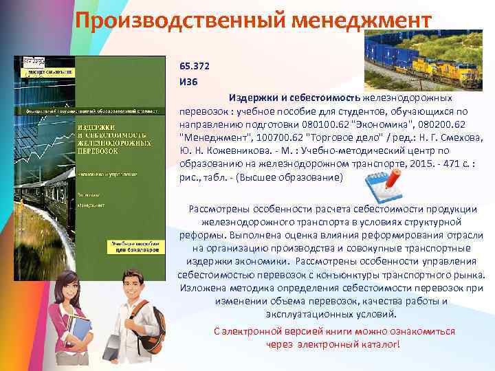 Производственный менеджмент 65. 372 И 36 Издержки и себестоимость железнодорожных перевозок : учебное пособие