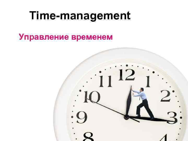 Time-management Управление временем 