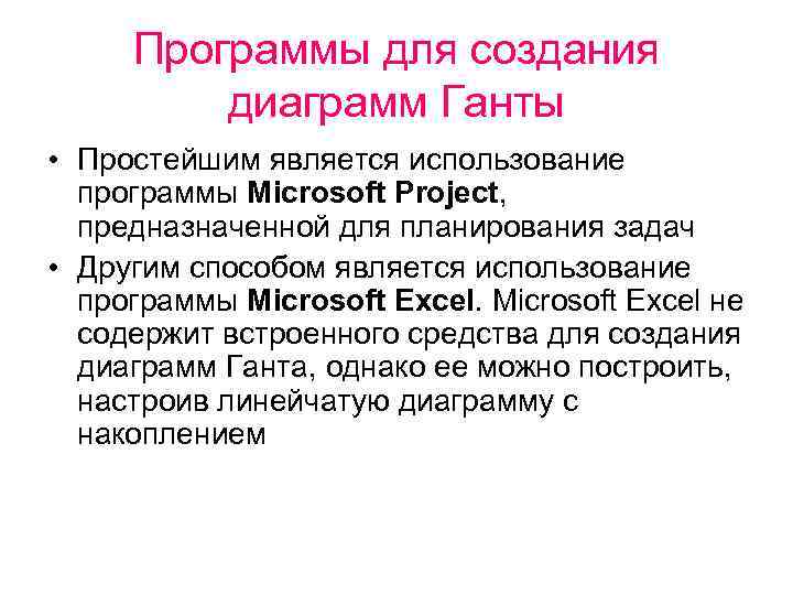 Программы для создания диаграмм Ганты • Простейшим является использование программы Microsoft Project, предназначенной для
