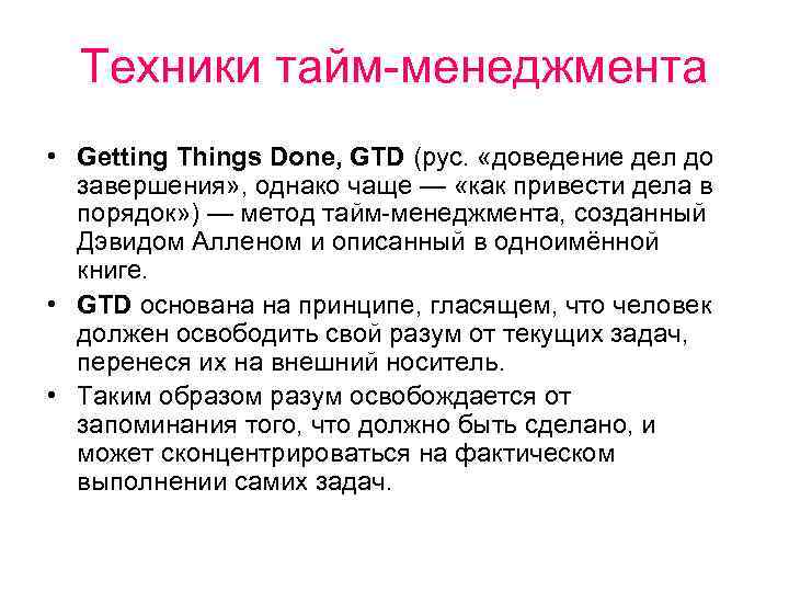 Техники тайм-менеджмента • Getting Things Done, GTD (рус. «доведение дел до завершения» , однако