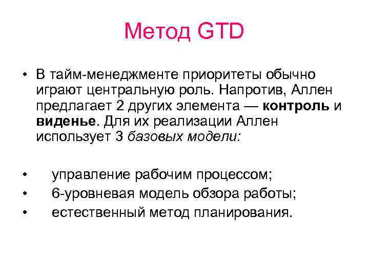 Метод GTD • В тайм-менеджменте приоритеты обычно играют центральную роль. Напротив, Аллен предлагает 2