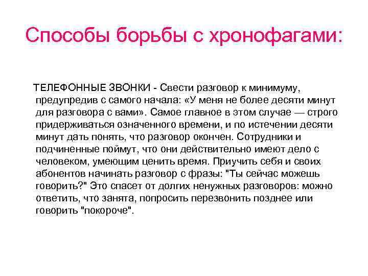 Способы борьбы с хронофагами: ТЕЛЕФОННЫЕ ЗВОНКИ - Свести разговор к минимуму, предупредив с самого