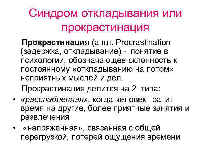 Синдром откладывания или прокрастинация Прокрастинация (англ. Procrastination (задержка, откладывание) - понятие в психологии, обозначающее