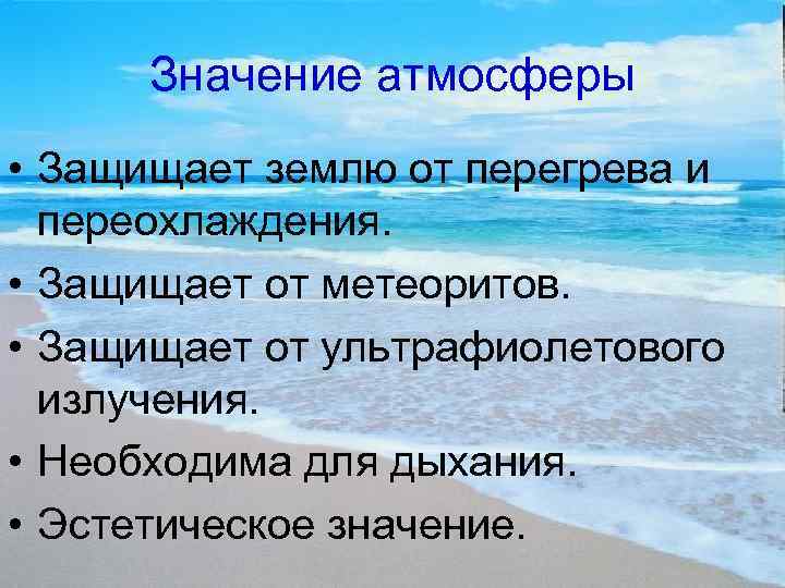 Значение атмосферы • Защищает землю от перегрева и переохлаждения. • Защищает от метеоритов. •