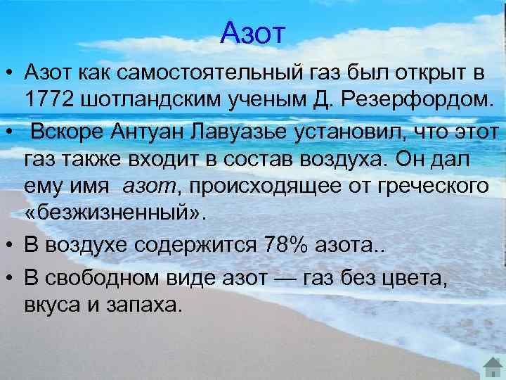 Азот • Азот как самостоятельный газ был открыт в 1772 шотландским ученым Д. Резерфордом.