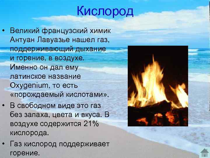 Кислород • Великий французский химик Антуан Лавуазье нашел газ, поддерживающий дыхание и горение, в