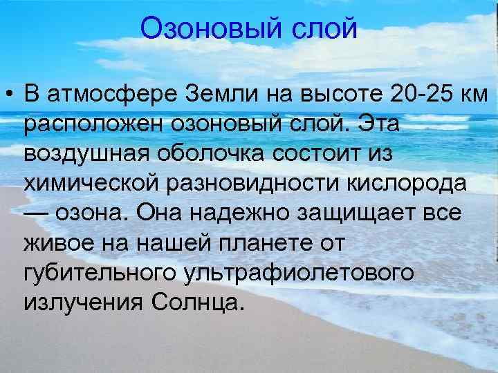 Озоновый слой • В атмосфере Земли на высоте 20 -25 км расположен озоновый слой.