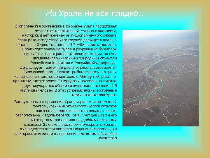 На Урале не все гладко… Экологическая обстановка в бассейне Урала продолжает оставаться напряженной. Ученых