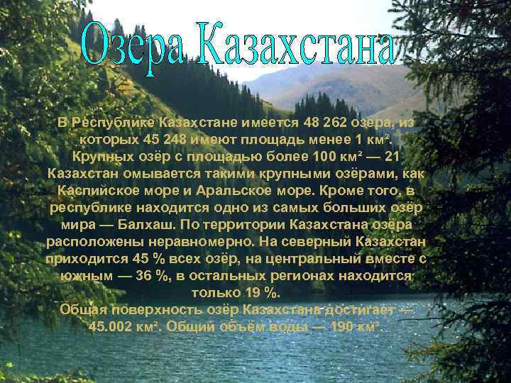 Водные ресурсы казахстана. Крупные озера Казахстана. Озёра, расположенные на территории Казахстана. Водные ресурсы Казахстана картинки для презентации.