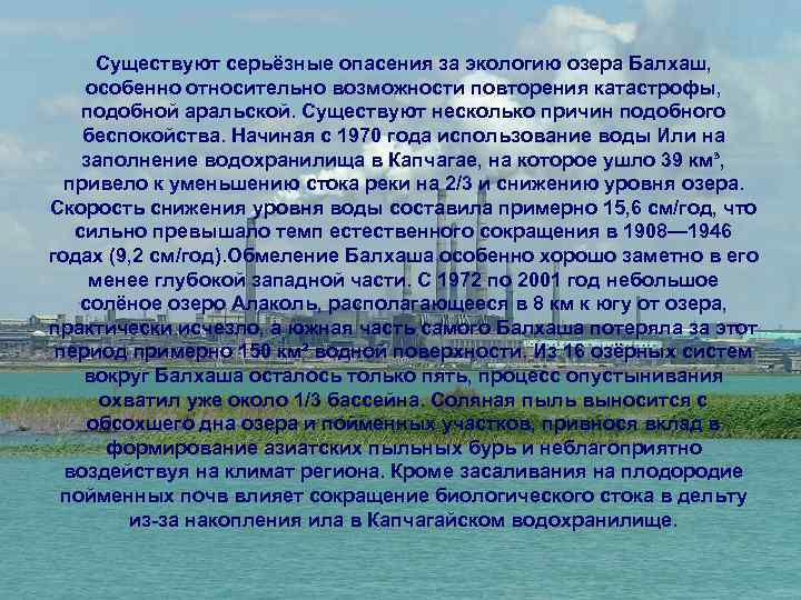 Существуют серьёзные опасения за экологию озера Балхаш, особенно относительно возможности повторения катастрофы, подобной аральской.