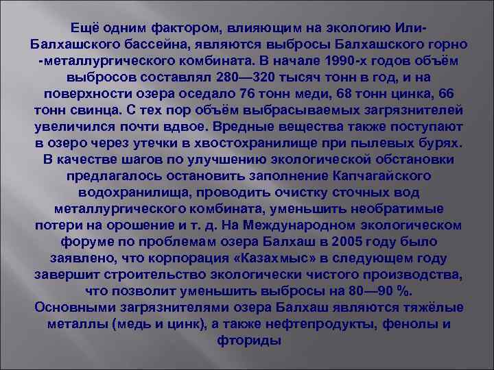 Ещё одним фактором, влияющим на экологию Или. Балхашского бассейна, являются выбросы Балхашского горно -металлургического