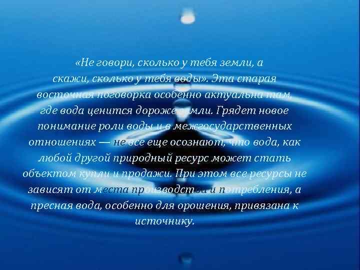  «Не говори, сколько у тебя земли, а скажи, сколько у тебя воды» .