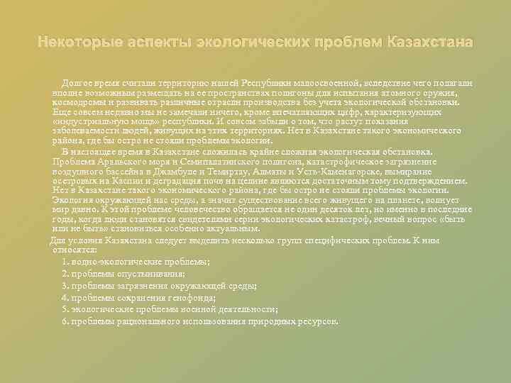 Некоторые аспекты экологических проблем Казахстана Долгое время считали территорию нашей Республики малоосвоенной, вследствие чего