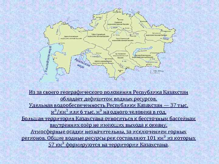 Из за своего географического положения Республика Казахстан обладает дефицитом водных ресурсов. Удельная водообеспеченность Республики