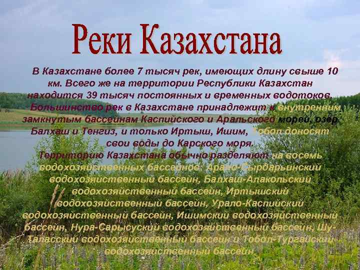 В Казахстане более 7 тысяч рек, имеющих длину свыше 10 км. Всего же на