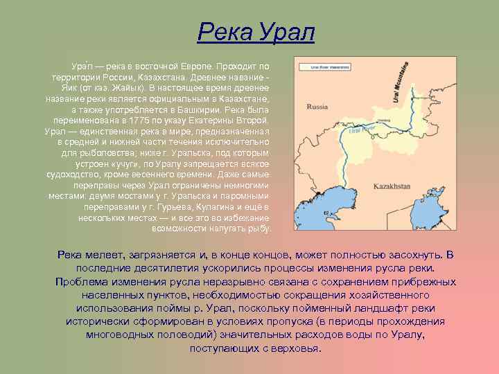 Река Урал Ура л — река в восточной Европе. Проходит по территории России, Казахстана.