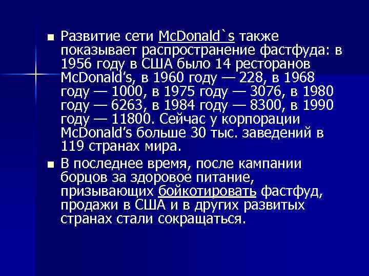 n n Развитие сети Mc. Donald`s также показывает распространение фастфуда: в 1956 году в