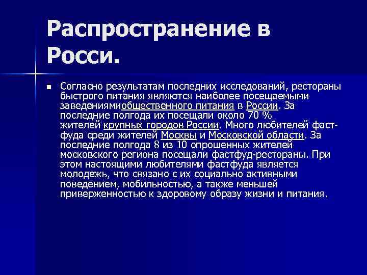 Распространение в Росси. n Согласно результатам последних исследований, рестораны быстрого питания являются наиболее посещаемыми