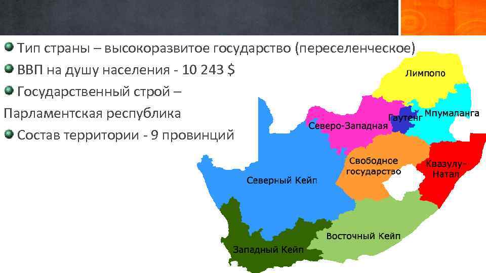 Тип страны – высокоразвитое государство (переселенческое) ВВП на душу населения - 10 243 $