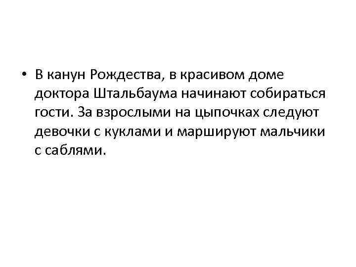 • В канун Рождества, в красивом доме доктора Штальбаума начинают собираться гости. За