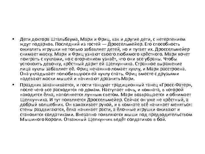  • • Дети доктора Штальбаума, Мари и Фриц, как и другие дети, с