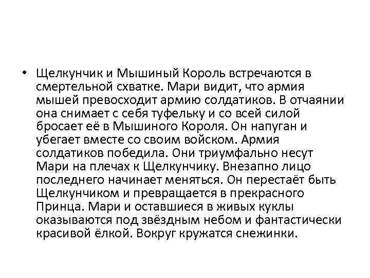  • Щелкунчик и Мышиный Король встречаются в смертельной схватке. Мари видит, что армия